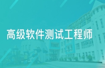 上海靠谱的10大软件高级测试开发培训机构排名一览