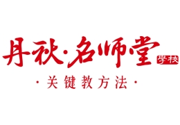 成都丹秋名师堂学校