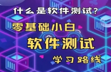 上海实力强的十大软件测试培训机构TOP榜单公布一览