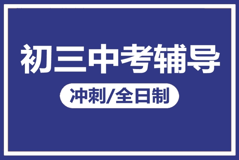 内蒙古10大初三中考封闭辅导机构名单排名