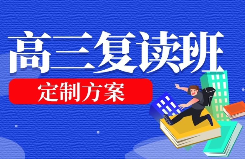 盘点山东10大专业的高三复读学校排名名单一览