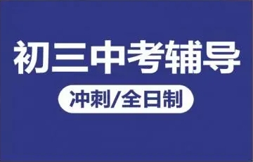 北京市初三补习全日制机构十大名单推荐