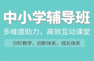 上海浦东新区TOP10中小学辅导机构2025排名发布一览