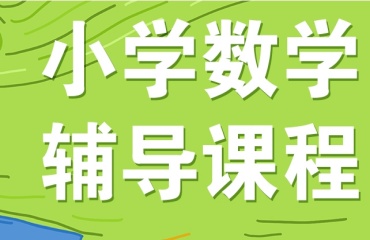 上海浦东新区小学四年级数学辅导机构十大排名榜单一览