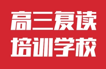 中山十大高考高三复读生补习学校名单排名一览