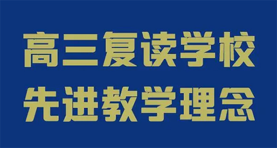 合肥口碑好的民办高考复读辅导学校十大排名一览