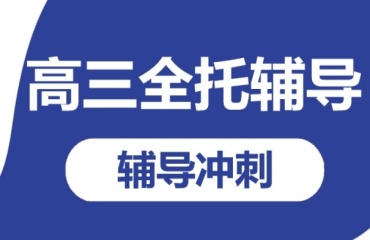 盘点郑东新区高考全托辅导机构top10名单一览表