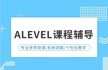 北京十大有实力的Alevel培训机构排名推荐一览