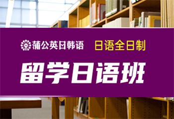 东莞全日制日本留学培训班