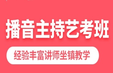 北京前十名中英双语播音主持艺考培训机构一览