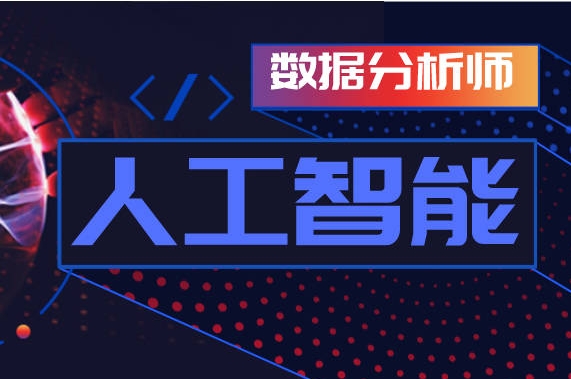 北京人工智能数据分析师考证机构前10大排行榜