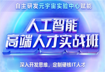 上海地区有名气的Python人工智能培训机构名单榜一览