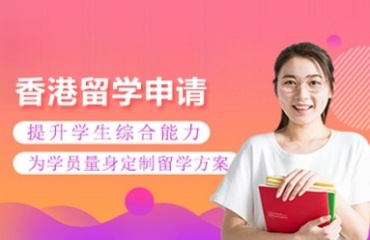 香港留学申请