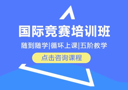 江苏地区权威的十大国际竞赛课程辅导机构排名一览