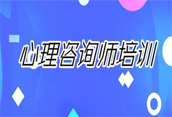 力推国内三大心理咨询师培训机构top排行榜一览