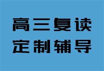 陕西西安高考复读封闭式辅导学校排名榜推荐一览