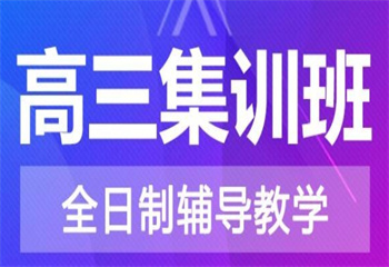 西安地区高考封闭式全日制冲刺班排名前五更新排名