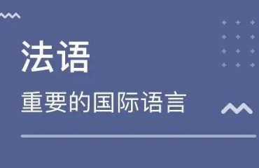 南京十大优质的法语培训机构排名名单发布