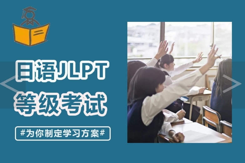 上海日语能力考试(JLPT)培训机构TOP5排名公布一览