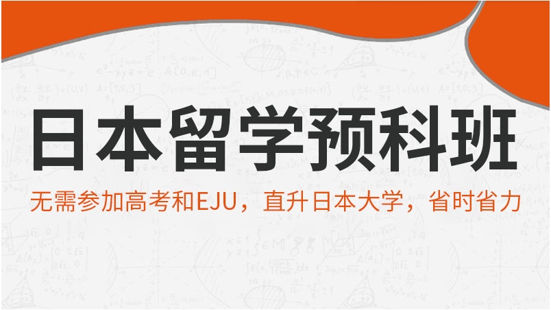 上海口碑好的高中日本留学预科课程培训机构名单一览