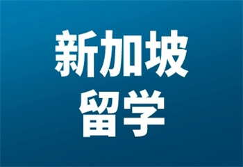 浙江地区10大新加坡留学申请中介机构排名介绍