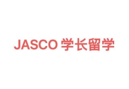 Jasco学长留学