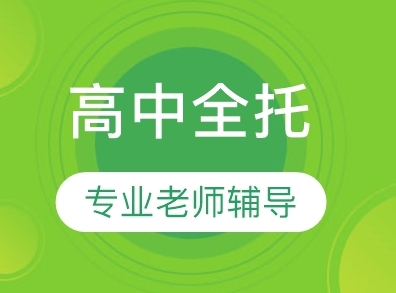 北京高中全托全科辅导集训机构10大名单一览