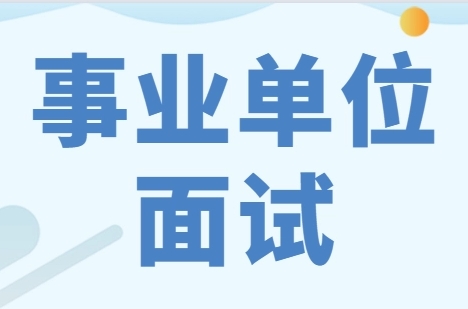 山东潍坊前十大事业编面试集训班机构排名一览