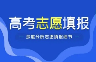 重庆大学城十大口碑好的高考志愿填报机构排名出炉一览