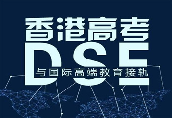 广东深圳十大香港DSE国际课程辅导教育培训机构甄选榜