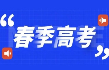 广东中山市值得推荐的春季高考辅导班排名top10推荐一览