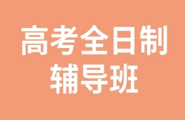 推荐苏州吴江区高考高三全日制补习机构十大排行榜一览