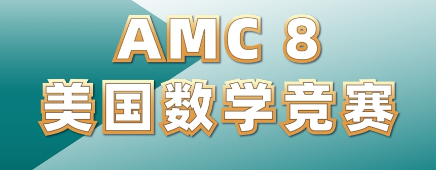 深圳AMC8美国数学思维挑战赛培训机构前五大排名一览