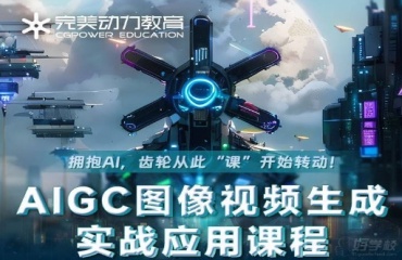 国内排名前十的AIGC图像视频生成培训机构名单更新一览