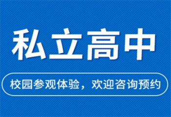 陕西咸阳十大私立高中全封闭寄宿学校排名更新一览