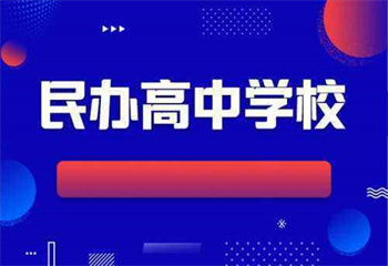 陕西西安十大民办高中封闭式寄宿学校名单介绍一览