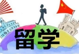 上海留学中介