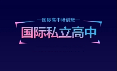 太原市10大私立高中国际学校名单汇总