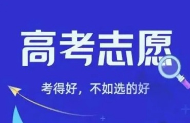 力荐昆明排名前十的高考志愿填报机构公布一览