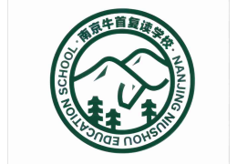 南京牛首复读学校