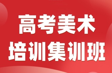 昆明高考艺术培训机构排名前十名单出炉一览