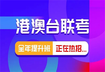 汇总广州TOP10港澳台联考培训机构排行榜出炉一览