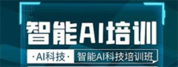 热推广东专业智能AI设计培训机构排名top10一览