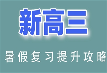 火热报名|上海新高三封闭集训辅导机构十大名单榜一览