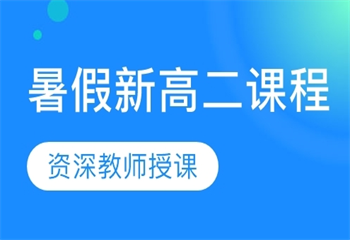 江苏南京口碑好的新高二文化课补课机构排名榜汇总一览