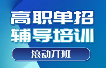 陕西西安高职单招升学考试培训机构10大排名一览