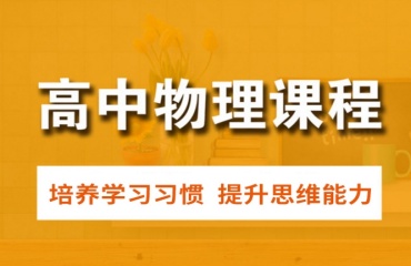 重庆渝中区10大高中物理辅导机构名单排名一览