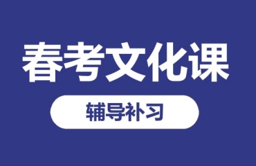 广东中山十大排名好的春季高考全日制辅导班一览