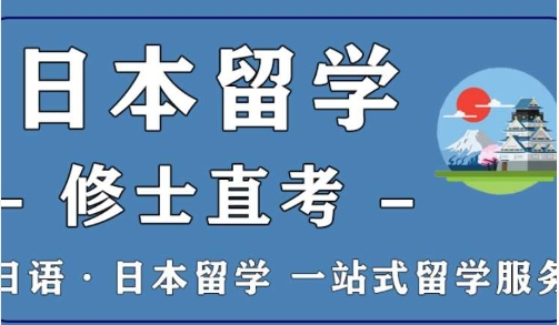 国内十大日本大学院修士辅导机构排名榜首