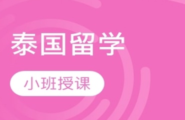 盘点福建十大泰国留学中介机构名单排名一览